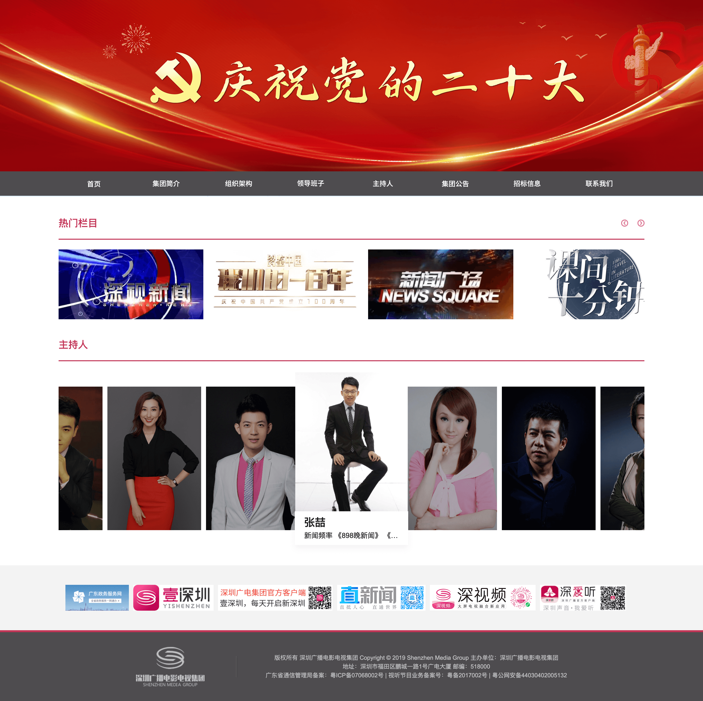 深圳广播电影电视集团